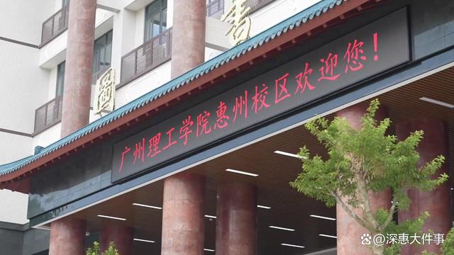 王中王一肖一特一中的投资情况,再建一座本科大学！9月开学！惠州新增第六座高校！