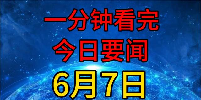 新澳门彩4949历史记录,今日新闻速览：一分钟读遍6/7，发现10条重要资讯！