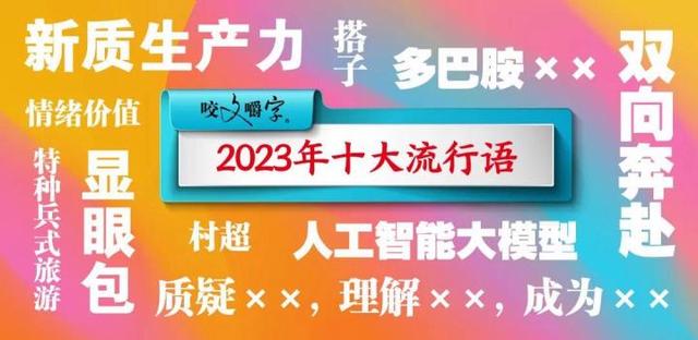 澳门今晚必中一肖一码_十大流行语，击中了谁