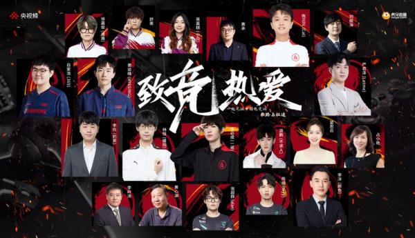 2024澳门资料正版大全一肖中特,央视频与虎牙直播创新打造《致“竞”热爱》微纪录片完美收官 一起见证中国电竞的来路与征途