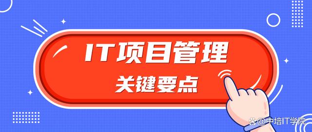 新奥彩资料免费提供_浅谈如何做好IT项目管理