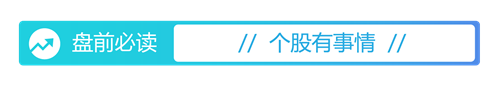 626969澳彩资料2024年,盘前必读丨5月共96款国产网络游戏获批；万科获中国银行12亿元贷款