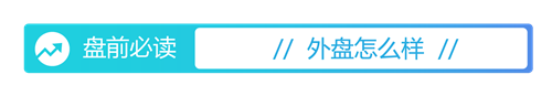 626969澳彩资料2024年,盘前必读丨5月共96款国产网络游戏获批；万科获中国银行12亿元贷款