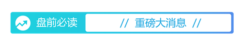 626969澳彩资料2024年,盘前必读丨5月共96款国产网络游戏获批；万科获中国银行12亿元贷款