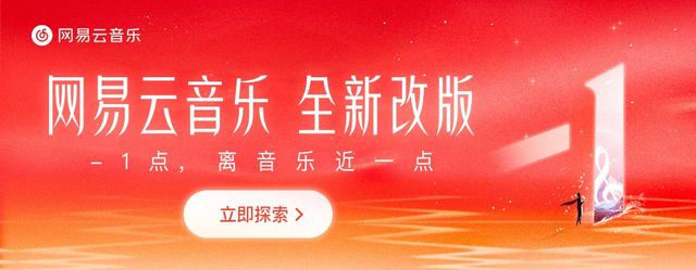 新奥门资料免费2024年,网易云音乐全新改版 打造个性化首页、漫游tab直达音乐发现之旅  第1张