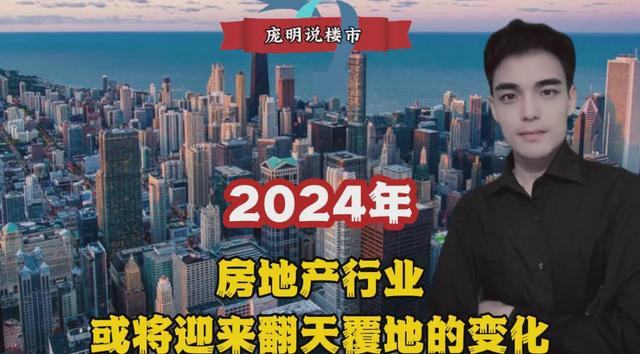 2024新澳门精准正版资料大全,2024年房地产行业，或将迎来翻天覆地的变化