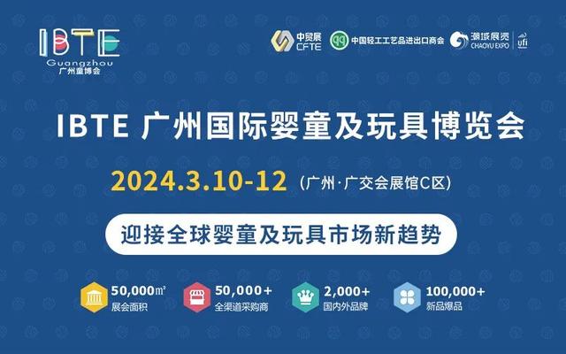 2024澳门精准正版资料_2024 IBTE广州国际婴童及玩具博览会