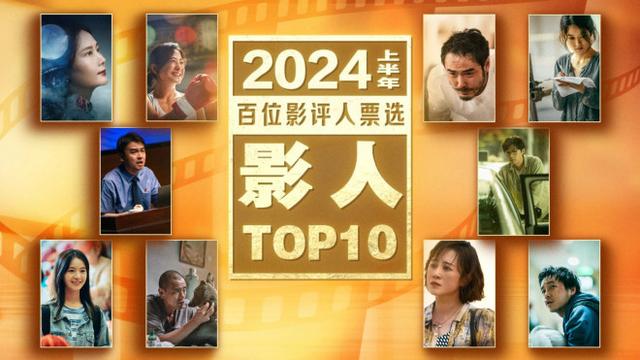 香港最准最快资料免费,2024年中调查：百位影评人票选十佳影片/影人公布