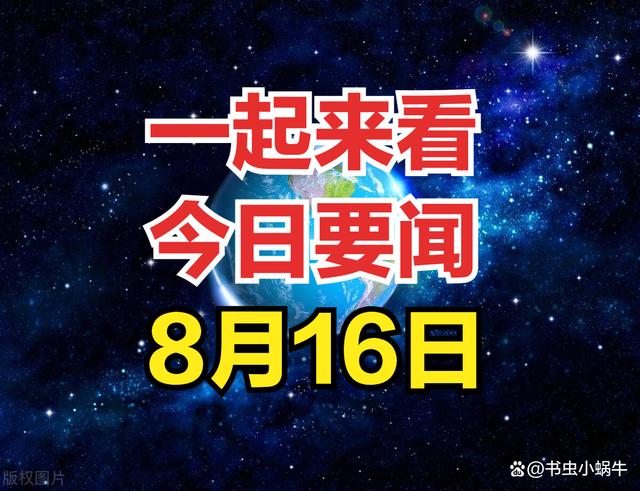 2024年新澳开奖结果公布,今日要闻，一分钟看完，8月16日新闻摘要  第1张