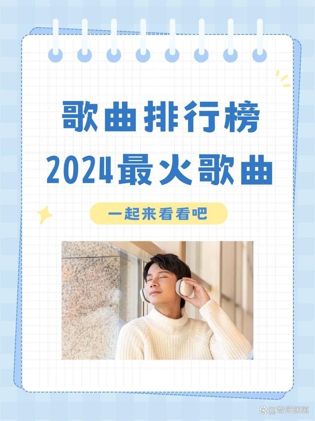 2024澳门跑狗图最新版今天,歌曲排行榜 2024 最火歌曲  第1张