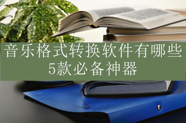 新澳2024年最新版资料,音乐格式转换软件有哪些？5款必备神器