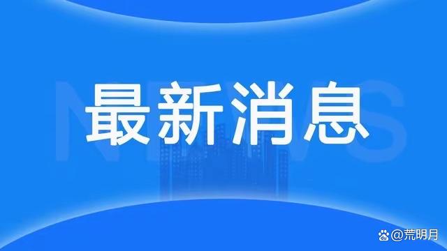 澳门一肖一码精准100王中王,最新消息：今日必看10条要闻，2024.8.14新闻摘要！