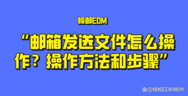 2024澳门资料正版大全,邮箱发送文件怎么操作？操作方法和步骤是什么