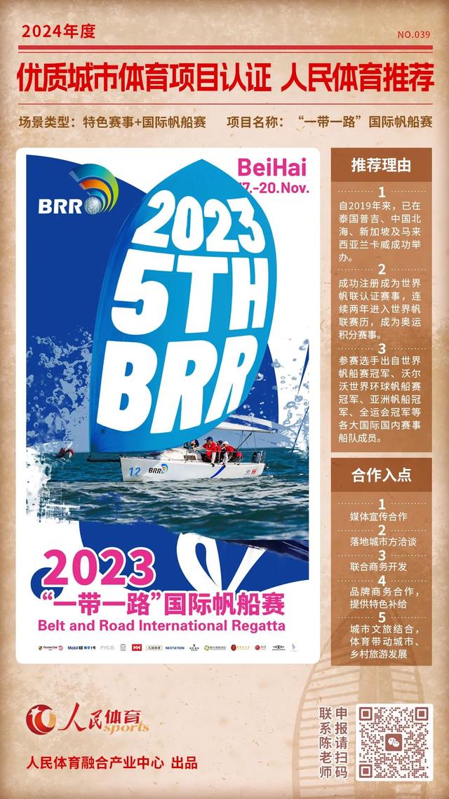 2024新奥门资料最精准免费大全,人民体育“优质体育赛事及活动认证推荐计划”第五批推荐项目