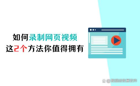 最准一肖一码100中奖_如何录制网页视频？这2个方法你值得拥有