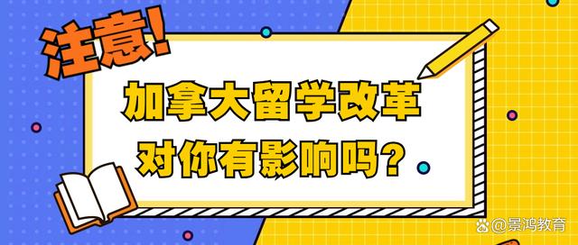 今晚澳门三肖三码开一码,从12月1日起，加拿大针对留学生学习许可进行改革！  第1张