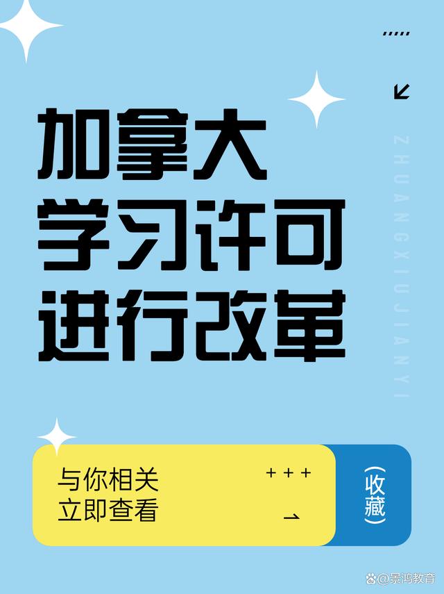 今晚澳门三肖三码开一码,从12月1日起，加拿大针对留学生学习许可进行改革！