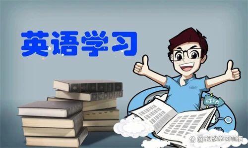 2024新奥奥天天免费资料,高中学霸英语学习方法是什么？一篇文章讲清楚！  第1张