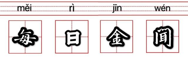 澳门王中王100期期准_中国新能源汽车强势领跑外资企业继续“加仓”中国｜每日金闻