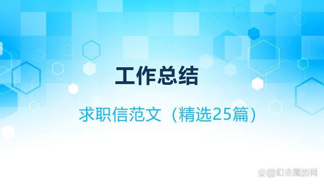 新奥门资料大全正版资料2024_求职信范文（精选25篇）  第1张