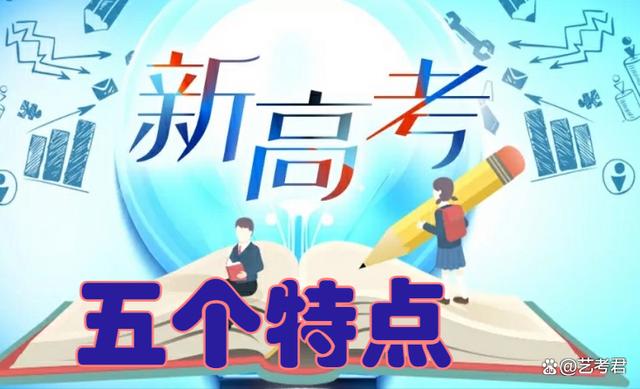 2024新澳门正版免费资料,新高考改革的五个特点，2024年复习备考建议！  第2张