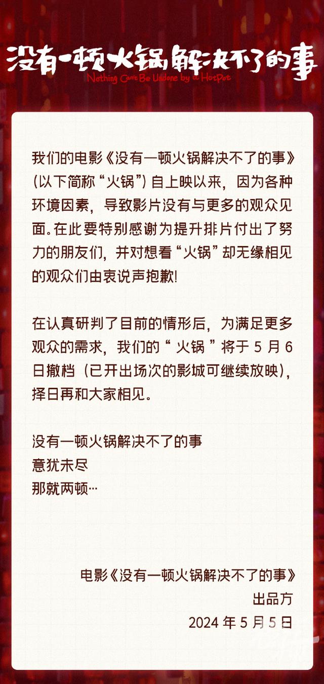 2024澳门开奖结果王中王_又见撤档，“一顿火锅”冲上热搜第一！  第3张