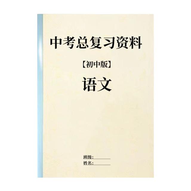 白小姐免费一肖中特马_中考语文总复习资料，17个专题全面覆盖，提前收藏，解决考试疑难