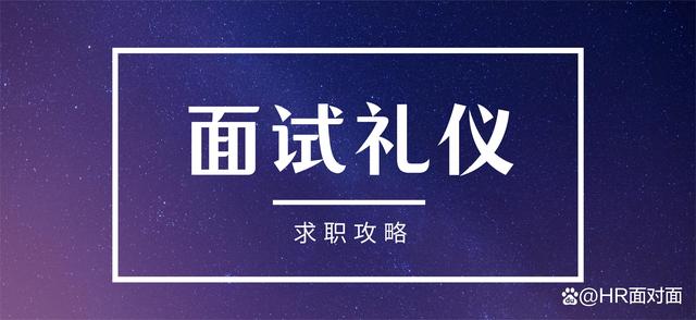 7777788888澳门,「求职」面试中的6大基本礼仪，你一定要知道！