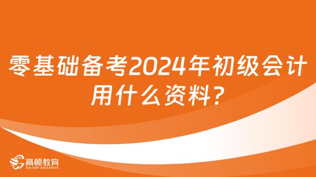 新澳门内部正版资料大全,零基础备考2024年初级会计用什么资料？  第1张