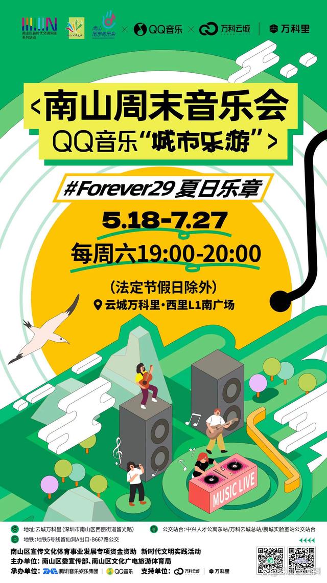 2024澳门跑狗图最新版今天_十场连演！QQ音乐「城市乐游」南山周末音乐会与你共度每个精彩周末