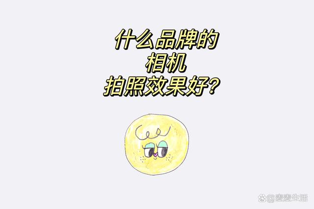 澳门六开彩最新开奖号码_什么品牌的相机拍照效果好？  第9张