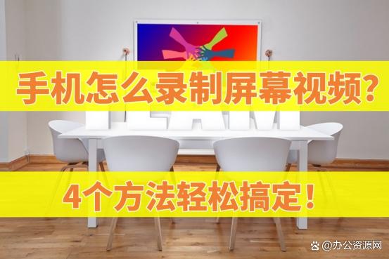 新奥门资料大全正版资料2024_手机怎么录制屏幕视频？4个方法轻松搞定！  第1张