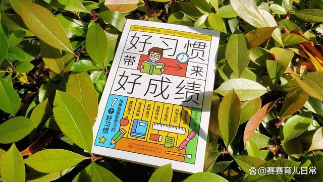 新澳门资料大全正版资料4不像,中国育儿真相：三流学生拼努力，二流学霸拼天赋，一流学神拼习惯  第5张