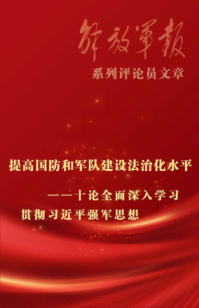 二四六香港资料期期准现场开码,海报丨提高国防和军队建设法治化水平——十论全面深入学习贯彻习近平强军思想