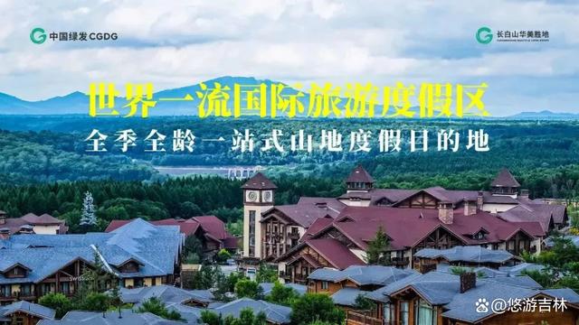 新澳门一肖一码精准资料公开_喜讯！长白山华美胜地旅游度假区入选国家级！  第3张