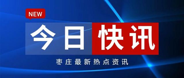 澳门王中王100期期准_快讯｜2024新能源电池产业发展大会在枣庄开幕  第1张