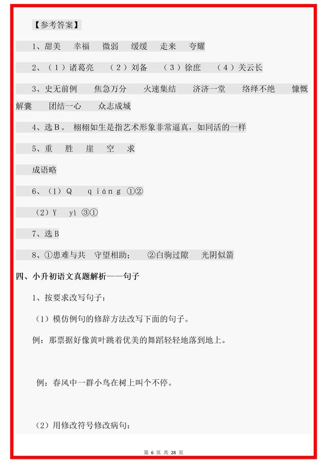 新澳门内部一码精准公开_小升初：小升初语文总复习资料汇总内容，暑期掌握，开学领先！  第6张