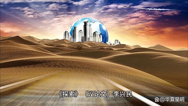 新澳六开彩资料2024,《探索》（议论文）