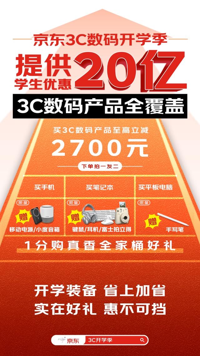 澳门2024资料免费大全,京东3C数码开学季提供20亿元学生优惠 为大学生减轻开学消费压力  第1张