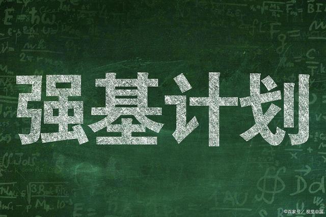 2024天天开好彩大全_什么是高考强基计划？  第2张