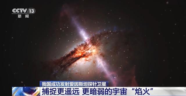 新澳门彩4949历史记录,宇宙天体爆发“捕手”！爱因斯坦探针卫星如何探索动态宇宙之谜  第2张