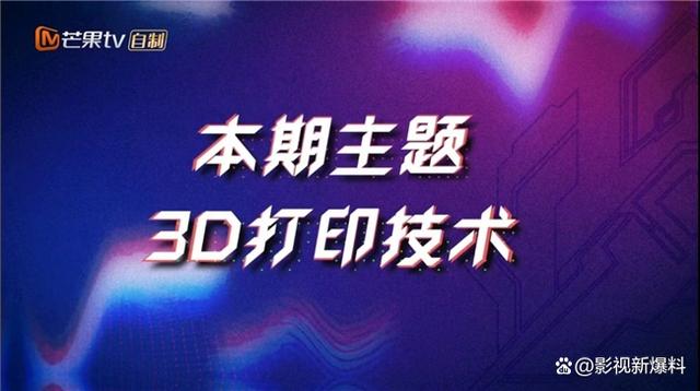 澳门天天彩资料自动更新手机版_3D打印“独角兽”黑格科技助全国首档模玩体验综艺《胶个朋友》