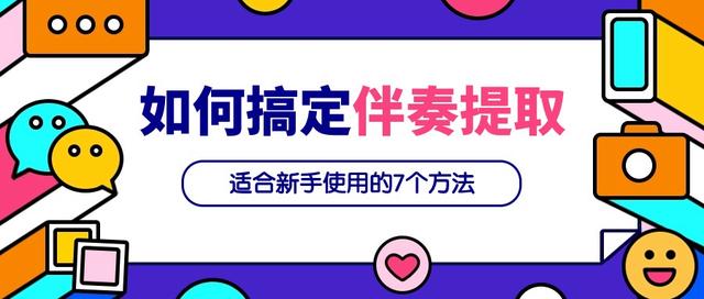 2024澳门正板资料大全免费2024,歌曲怎么提取伴奏？推荐7个常见的伴奏提取软件！