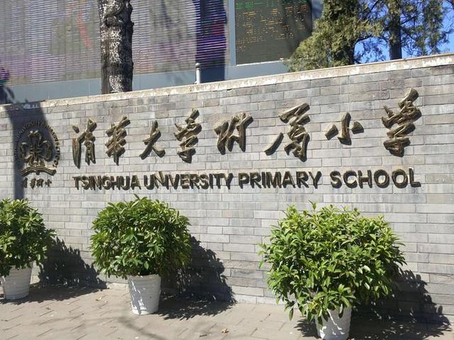 新奥天天免费资料单双_2023最具影响力中小学排名：清华大学附小夺冠，杭州学军小学第7  第3张