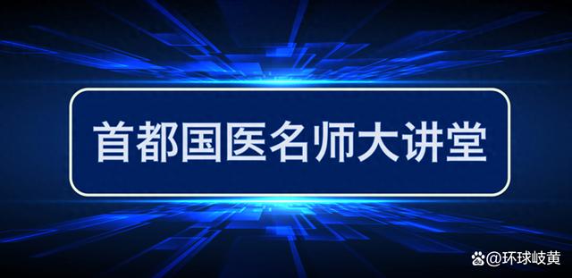 新澳天天开奖资料大全最新54期,首都国医名师大讲堂，中医人进修学习，这里更专业和全面