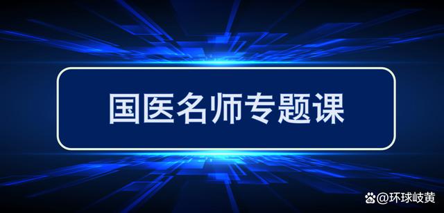 新澳天天开奖资料大全最新54期,首都国医名师大讲堂，中医人进修学习，这里更专业和全面