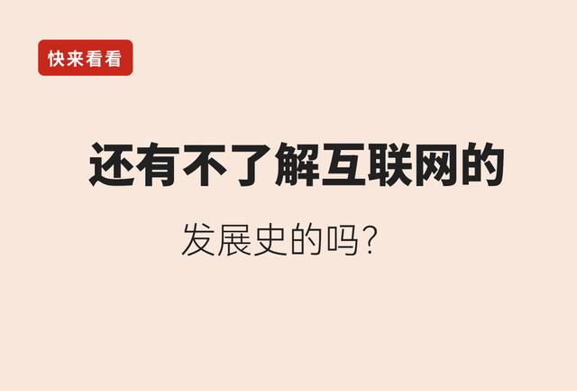 2024澳门正版资料正版,还有不了解互联网的发展史的吗？一起来看看  第1张