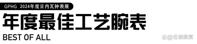 2024新澳今晚资料66期_「季度」GPHG 2024 日内瓦高级钟表大赏