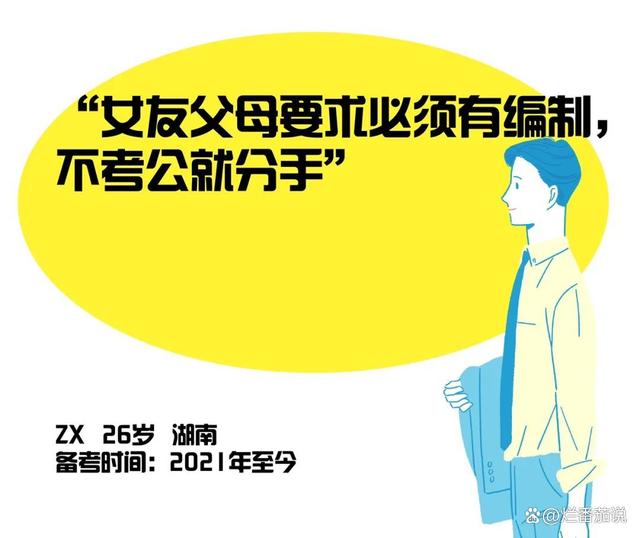 白小姐一肖一码今晚开奖,困在考公上岸执念里的年轻人：再考不上，我就要被迫跟女友分手