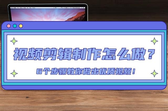 2024一肖一码100中奖,视频剪辑制作怎么做？6个步骤教你做出优质视频！